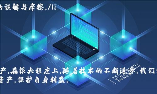    tokenim2.0多重签名钱包详解：如何安全管理数字资产  / 
 guanjianci  多重签名钱包, Tokenim2.0, 数字资产管理, 区块链安全  /guanjianci 

引言
随着区块链技术的快速发展及数字资产的普及，如何安全、有效地管理这些资产成为所有用户必须面对的重要课题。尤其是在去中心化的环境中，传统的管理方式并不再适用。这时，多重签名钱包作为一种新兴的解决方案逐渐走进了用户的视野。本文将详细介绍Tokenim2.0多重签名钱包的特性、优势及其在实际应用中的重要性。

什么是多重签名钱包？
多重签名钱包是一种可以通过多个私钥来管理数字资产的工具。与传统的单一签名钱包不同，多重签名钱包要求多个授权方的签名才能进行交易。这样的设计大大增强了钱包的安全性，避免了因单一私钥泄露而导致资产被盗的风险。
Tokenim2.0作为一种先进的多重签名钱包，采用了多种方式来提高安全性。在此版本中，用户可以自定义签名要求，例如设置需要多少个签名才能进行交易，甚至可以在不同的设备或用户间分配这些签名权限。通过这样的方式，Tokenim2.0为用户提供了更高的安全保护等级。

Tokenim2.0的核心特性
Tokenim2.0多重签名钱包的核心特性主要体现在以下几个方面：
ul
    listrong灵活性：/strong用户可以根据自己的需求自由设置签名规则，例如2-of-3（即三个人中有两个同意才能交易）等灵活的模式，适应不同的用例。/li
    listrong安全性：/strong多重签名技术本质上增大了攻击者入侵的难度。即使某一个私钥被泄露，只要其他私钥不被泄露，资产依然安全。/li
    listrong用户友好界面：/strongTokenim2.0提供了直观易懂的界面，即使对于新手用户也能快速上手，进行资产管理和交易。/li
    listrong多平台支持：/strong支持多种类型的设备和操作系统，使得用户可以随时随地管理他们的数字资产。/li
    listrong社区支持：/strongTokenim2.0拥有活跃的社区，用户可以得到及时的帮助与支持，分享使用经验。/li
/ul

如何使用Tokenim2.0多重签名钱包？
使用Tokenim2.0进行多重签名管理相对简单，下面将分步介绍如何使用这一工具进行数字资产管理：

h4步骤一：创建钱包/h4
首先，用户需要下载并安装Tokenim2.0应用程序。创建钱包时，用户可以选择是创建单一签名钱包还是多重签名钱包。选择多重签名钱包后，用户需要指定参与者的地址以及每次交易所需的签名数量。

h4步骤二：设置签名规则/h4
在创建完多重签名钱包后，用户可以设置签名规则。例如，用户可以选择4个参与者进行管理，设置每次交易需要3个签名才能完成。这可以帮助用户通过集体决策抵御恶意行为。

h4步骤三：添加资产/h4
在设置完所有参数后，用户可以将数字资产转入该钱包。此时，所有参与者都可以查看钱包中的资产，监管交易过程。

h4步骤四：执行交易/h4
当需要进行交易时，参与者需要根据预设的规则提供签名。只有在获得足够的签名后，交易才能执行。在这个过程中的每一个步骤都记录在区块链上，确保透明性和可追溯性。

与传统单签名钱包的对比
传统的单签名钱包虽然易于使用，但其安全性存在较大隐患。以下是Tokenim2.0多重签名钱包与传统单签名钱包的对比：
table
    tr
        th特性/th
        th单签名钱包/th
        th多重签名钱包/th
    /tr
    tr
        td安全性/td
        td依赖于单一私钥/td
        td依赖于多重签名，安全性更高/td
    /tr
    tr
        td管理权限/td
        td单一用户管理/td
        td多个用户共同管理/td
    /tr
    tr
        td决策过程/td
        td个人决策/td
        td集体决策，减少误差且增加透明性/td
    /tr
/table

Tokenim2.0多重签名钱包的未来
随着区块链行业的不断发展，Tokenim2.0多重签名钱包的未来显得尤为光明。用户对于数字资产的安全性、可控性需求愈发高涨，这也意味着多重签名钱包将会被越来越多的人所接受。
同时，Tokenim团队也会不断进行版本迭代，增加更多的安全特性与用户友好的功能，确保在不断变化的市场中，能够保持竞争力。通过与用户的积极互动，他们能够更好地瞄准市场需求，进行产品的和升级。

常见问题解答

问题一：多重签名钱包真正能增强安全性吗？
是的，多重签名钱包确实能够显著增强安全性。传统单签名钱包主要依赖于一个私钥，若该私钥被盗或丢失，相关的数字资产将完全不再安全。而多重签名钱包则要求多个签名才能执行交易，增加了攻击者的入侵难度。
首先，即使一个私钥被泄露，黑客仍然需要额外的私钥才能完成交易。这种多重签名的设计减少了单点故障的风险，即使一个用户的设备被入侵，其他用户的安全管理仍然有效。此外，用户可以广泛分散签名权限，比如设置在不同的设备上和多个用户之间，这样即使某个用户的设备被入侵，资产也不会立即受到威胁。
其次，多重签名钱包提升了交易透明度。每一次的交易过程都会在区块链上留下记录，这样可以确保所有参与者都能查看和验证交易，让不法行为无处可藏。
最后，通过设定决策权的分配，用户们能够通过集体共识来减少错误。决策过程不仅提高了安全性，还提升了对资产管理的信任度。这对于一些企业或团队使用时尤为重要，保障了共同利益。

问题二：如何恢复丢失的多重签名钱包私钥？
恢复丢失的多重签名钱包私钥是一个复杂的问题，这通常与钱包的设置和对私钥管理的策略有关。每种多重签名钱包的恢复机制可能有所不同，下面将从一般概念来分析恢复过程。
首先，如果用户在创建多重签名钱包时已经备份了私钥，则可以根据备份恢复。如果备份是安全存储且完好无损，用户只需导入备份文件，便可以重新获得对钱包的控制权。
如果备份不可用，用户还可以使用“社会恢复”或“时间延迟恢复”的策略。例如，一些钱包允许设置好友担任“救助者”，在多重签名的情况下设置“等候期”，即在某一时间段后，若未收到全部签名，则自动进行恢复流程。通过这样的设置，用户可以在一定程度上规避私钥丢失带来的风险。
此外，建议用户在使用多重签名钱包时，定期进行风险评估和私钥备份，以确保关键时间节点的安全。用户还可以使用一些密码管理工具来存储和管理私钥，避免因丢失而无法访问钱包的局面。

问题三：如何选择合适的多重签名钱包？
选择一个合适的多重签名钱包是确保资产安全的重要步骤，考虑以下几个因素可以帮助用户作出合理的选择：
ul
    listrong安全性：/strong这是选择多重签名钱包时的首要因素。优先考虑那些拥有良好安全配置（如冷存储和动态私钥管理）的钱包，并检查其是否经过审计。/li
    listrong用户友好性：/strong钱包应该有一个直观的界面，以便用户可以轻松管理资产和进行交易。对于新手来说，过于复杂的界面可能让他们感到不知所措。/li
    listrong社区支持：/strong一个活跃的社区意味着用户能够获得更多帮助和支持，用户可以在社区中找到使用技巧、建议和解决方案。/li
    listrong多平台支持：/strong确保选择的钱包能够在多个设备上运行，便于用户进行灵活操作。例如，考虑是否可以在手机和桌面端同时管理。/li
    listrong定期更新：/strong防火墙和补丁是保证安全的重要因素。选择一个会定期推出安全更新和新功能的钱包，将更有助于保护用户的资产安全。/li
/ul

问题四：多重签名钱包是否适合所有用户？
多重签名钱包并不是适合所有用户，虽然它为资产提供了更高的安全性，但也存在一些挑战和门槛。对于普通用户来说，可能不太需要多重签名钱包，以下是适合使用多重签名钱包的人群和不适合的情况分析：
ul
    listrong适合人群：/strong对于投资者、企业和团队用户，一个多重签名钱包可以提供更高水平的安全管理，尤其是对于大笔交易或资金管理尤为成功。/li
    listrong不适合人群：/strong对于一般的个人用户、初学者或小额交易者，可能多重签名钱包操作过于复杂，不如传统的单签名钱包方便实用。这类用户可以选择简单易用的单签名钱包，保障快速流通。/li
/ul
此外，如果用户没有合适的合作伙伴或可靠的签名团队，自行管理多重签名钱包可能会导致复杂的沟通与管理问题。若协议设置不当，可能会出现资源浪费和失去对资产的控制。

问题五：在使用多重签名钱包时，有哪些最佳实践？
在使用多重签名钱包时，遵循一些最佳实践可以显著提高安全性，确保用户的资产得到妥善管理。以下是几个重要的最佳实践：
ul
    listrong备份私钥：/strong每个参与者都应该定期备份自己的私钥，并将备份存储在安全的位置。这是防止私钥丢失的最好方法。/li
    listrong定期进行会议：/strong如果多人管理钱包，建议定期召开会议讨论钱包管理及交易决策。这种方式可以在某种程度上减少潜在的误解与摩擦。/li
    listrong使用硬件钱包：/strong如条件允许，使用硬件钱包存储私钥。硬件钱包的物理隔离使得私钥更难被远程攻击者获取。/li
    listrong了解操作流程：/strong每位参与者都应了解交易的一般流程、签名要求及其他必要的使用规范，以避免不必要的失误。/li
    listrong关注软件更新：/strong定期检查多重签名钱包的软件更新，并及时升级，以便防范安全漏洞。/li
/ul

结语
Tokenim2.0多重签名钱包是保护数字资产的一种强有力工具。通过其灵活的设计和增强的安全特性，用户能够更加安心地管理他们的数字资产。在很大程度上，随着技术的不断进步，我们相信多重签名钱包将会越来越普及，将为更多用户提供优质的资产管理服务。
当然，在选择和使用多重签名钱包的过程中，我们还是要不断学习，跟进行业动态，增强自身对安全风险的认知，从而更加科学合理地管理数字资产，保护自身利益。