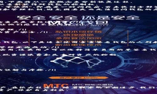    tokenim2.0多重签名钱包详解：如何安全管理数字资产  / 
 guanjianci  多重签名钱包, Tokenim2.0, 数字资产管理, 区块链安全  /guanjianci 

引言
随着区块链技术的快速发展及数字资产的普及，如何安全、有效地管理这些资产成为所有用户必须面对的重要课题。尤其是在去中心化的环境中，传统的管理方式并不再适用。这时，多重签名钱包作为一种新兴的解决方案逐渐走进了用户的视野。本文将详细介绍Tokenim2.0多重签名钱包的特性、优势及其在实际应用中的重要性。

什么是多重签名钱包？
多重签名钱包是一种可以通过多个私钥来管理数字资产的工具。与传统的单一签名钱包不同，多重签名钱包要求多个授权方的签名才能进行交易。这样的设计大大增强了钱包的安全性，避免了因单一私钥泄露而导致资产被盗的风险。
Tokenim2.0作为一种先进的多重签名钱包，采用了多种方式来提高安全性。在此版本中，用户可以自定义签名要求，例如设置需要多少个签名才能进行交易，甚至可以在不同的设备或用户间分配这些签名权限。通过这样的方式，Tokenim2.0为用户提供了更高的安全保护等级。

Tokenim2.0的核心特性
Tokenim2.0多重签名钱包的核心特性主要体现在以下几个方面：
ul
    listrong灵活性：/strong用户可以根据自己的需求自由设置签名规则，例如2-of-3（即三个人中有两个同意才能交易）等灵活的模式，适应不同的用例。/li
    listrong安全性：/strong多重签名技术本质上增大了攻击者入侵的难度。即使某一个私钥被泄露，只要其他私钥不被泄露，资产依然安全。/li
    listrong用户友好界面：/strongTokenim2.0提供了直观易懂的界面，即使对于新手用户也能快速上手，进行资产管理和交易。/li
    listrong多平台支持：/strong支持多种类型的设备和操作系统，使得用户可以随时随地管理他们的数字资产。/li
    listrong社区支持：/strongTokenim2.0拥有活跃的社区，用户可以得到及时的帮助与支持，分享使用经验。/li
/ul

如何使用Tokenim2.0多重签名钱包？
使用Tokenim2.0进行多重签名管理相对简单，下面将分步介绍如何使用这一工具进行数字资产管理：

h4步骤一：创建钱包/h4
首先，用户需要下载并安装Tokenim2.0应用程序。创建钱包时，用户可以选择是创建单一签名钱包还是多重签名钱包。选择多重签名钱包后，用户需要指定参与者的地址以及每次交易所需的签名数量。

h4步骤二：设置签名规则/h4
在创建完多重签名钱包后，用户可以设置签名规则。例如，用户可以选择4个参与者进行管理，设置每次交易需要3个签名才能完成。这可以帮助用户通过集体决策抵御恶意行为。

h4步骤三：添加资产/h4
在设置完所有参数后，用户可以将数字资产转入该钱包。此时，所有参与者都可以查看钱包中的资产，监管交易过程。

h4步骤四：执行交易/h4
当需要进行交易时，参与者需要根据预设的规则提供签名。只有在获得足够的签名后，交易才能执行。在这个过程中的每一个步骤都记录在区块链上，确保透明性和可追溯性。

与传统单签名钱包的对比
传统的单签名钱包虽然易于使用，但其安全性存在较大隐患。以下是Tokenim2.0多重签名钱包与传统单签名钱包的对比：
table
    tr
        th特性/th
        th单签名钱包/th
        th多重签名钱包/th
    /tr
    tr
        td安全性/td
        td依赖于单一私钥/td
        td依赖于多重签名，安全性更高/td
    /tr
    tr
        td管理权限/td
        td单一用户管理/td
        td多个用户共同管理/td
    /tr
    tr
        td决策过程/td
        td个人决策/td
        td集体决策，减少误差且增加透明性/td
    /tr
/table

Tokenim2.0多重签名钱包的未来
随着区块链行业的不断发展，Tokenim2.0多重签名钱包的未来显得尤为光明。用户对于数字资产的安全性、可控性需求愈发高涨，这也意味着多重签名钱包将会被越来越多的人所接受。
同时，Tokenim团队也会不断进行版本迭代，增加更多的安全特性与用户友好的功能，确保在不断变化的市场中，能够保持竞争力。通过与用户的积极互动，他们能够更好地瞄准市场需求，进行产品的和升级。

常见问题解答

问题一：多重签名钱包真正能增强安全性吗？
是的，多重签名钱包确实能够显著增强安全性。传统单签名钱包主要依赖于一个私钥，若该私钥被盗或丢失，相关的数字资产将完全不再安全。而多重签名钱包则要求多个签名才能执行交易，增加了攻击者的入侵难度。
首先，即使一个私钥被泄露，黑客仍然需要额外的私钥才能完成交易。这种多重签名的设计减少了单点故障的风险，即使一个用户的设备被入侵，其他用户的安全管理仍然有效。此外，用户可以广泛分散签名权限，比如设置在不同的设备上和多个用户之间，这样即使某个用户的设备被入侵，资产也不会立即受到威胁。
其次，多重签名钱包提升了交易透明度。每一次的交易过程都会在区块链上留下记录，这样可以确保所有参与者都能查看和验证交易，让不法行为无处可藏。
最后，通过设定决策权的分配，用户们能够通过集体共识来减少错误。决策过程不仅提高了安全性，还提升了对资产管理的信任度。这对于一些企业或团队使用时尤为重要，保障了共同利益。

问题二：如何恢复丢失的多重签名钱包私钥？
恢复丢失的多重签名钱包私钥是一个复杂的问题，这通常与钱包的设置和对私钥管理的策略有关。每种多重签名钱包的恢复机制可能有所不同，下面将从一般概念来分析恢复过程。
首先，如果用户在创建多重签名钱包时已经备份了私钥，则可以根据备份恢复。如果备份是安全存储且完好无损，用户只需导入备份文件，便可以重新获得对钱包的控制权。
如果备份不可用，用户还可以使用“社会恢复”或“时间延迟恢复”的策略。例如，一些钱包允许设置好友担任“救助者”，在多重签名的情况下设置“等候期”，即在某一时间段后，若未收到全部签名，则自动进行恢复流程。通过这样的设置，用户可以在一定程度上规避私钥丢失带来的风险。
此外，建议用户在使用多重签名钱包时，定期进行风险评估和私钥备份，以确保关键时间节点的安全。用户还可以使用一些密码管理工具来存储和管理私钥，避免因丢失而无法访问钱包的局面。

问题三：如何选择合适的多重签名钱包？
选择一个合适的多重签名钱包是确保资产安全的重要步骤，考虑以下几个因素可以帮助用户作出合理的选择：
ul
    listrong安全性：/strong这是选择多重签名钱包时的首要因素。优先考虑那些拥有良好安全配置（如冷存储和动态私钥管理）的钱包，并检查其是否经过审计。/li
    listrong用户友好性：/strong钱包应该有一个直观的界面，以便用户可以轻松管理资产和进行交易。对于新手来说，过于复杂的界面可能让他们感到不知所措。/li
    listrong社区支持：/strong一个活跃的社区意味着用户能够获得更多帮助和支持，用户可以在社区中找到使用技巧、建议和解决方案。/li
    listrong多平台支持：/strong确保选择的钱包能够在多个设备上运行，便于用户进行灵活操作。例如，考虑是否可以在手机和桌面端同时管理。/li
    listrong定期更新：/strong防火墙和补丁是保证安全的重要因素。选择一个会定期推出安全更新和新功能的钱包，将更有助于保护用户的资产安全。/li
/ul

问题四：多重签名钱包是否适合所有用户？
多重签名钱包并不是适合所有用户，虽然它为资产提供了更高的安全性，但也存在一些挑战和门槛。对于普通用户来说，可能不太需要多重签名钱包，以下是适合使用多重签名钱包的人群和不适合的情况分析：
ul
    listrong适合人群：/strong对于投资者、企业和团队用户，一个多重签名钱包可以提供更高水平的安全管理，尤其是对于大笔交易或资金管理尤为成功。/li
    listrong不适合人群：/strong对于一般的个人用户、初学者或小额交易者，可能多重签名钱包操作过于复杂，不如传统的单签名钱包方便实用。这类用户可以选择简单易用的单签名钱包，保障快速流通。/li
/ul
此外，如果用户没有合适的合作伙伴或可靠的签名团队，自行管理多重签名钱包可能会导致复杂的沟通与管理问题。若协议设置不当，可能会出现资源浪费和失去对资产的控制。

问题五：在使用多重签名钱包时，有哪些最佳实践？
在使用多重签名钱包时，遵循一些最佳实践可以显著提高安全性，确保用户的资产得到妥善管理。以下是几个重要的最佳实践：
ul
    listrong备份私钥：/strong每个参与者都应该定期备份自己的私钥，并将备份存储在安全的位置。这是防止私钥丢失的最好方法。/li
    listrong定期进行会议：/strong如果多人管理钱包，建议定期召开会议讨论钱包管理及交易决策。这种方式可以在某种程度上减少潜在的误解与摩擦。/li
    listrong使用硬件钱包：/strong如条件允许，使用硬件钱包存储私钥。硬件钱包的物理隔离使得私钥更难被远程攻击者获取。/li
    listrong了解操作流程：/strong每位参与者都应了解交易的一般流程、签名要求及其他必要的使用规范，以避免不必要的失误。/li
    listrong关注软件更新：/strong定期检查多重签名钱包的软件更新，并及时升级，以便防范安全漏洞。/li
/ul

结语
Tokenim2.0多重签名钱包是保护数字资产的一种强有力工具。通过其灵活的设计和增强的安全特性，用户能够更加安心地管理他们的数字资产。在很大程度上，随着技术的不断进步，我们相信多重签名钱包将会越来越普及，将为更多用户提供优质的资产管理服务。
当然，在选择和使用多重签名钱包的过程中，我们还是要不断学习，跟进行业动态，增强自身对安全风险的认知，从而更加科学合理地管理数字资产，保护自身利益。