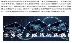 2023年最佳写文章赚钱的区块链平台推荐
