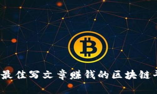 2023年最佳写文章赚钱的区块链平台推荐