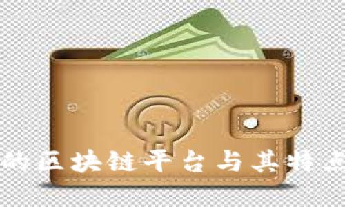 正规的区块链平台与其特点详解