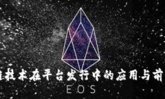 区块链技术在平台发行中的应用与前景分析