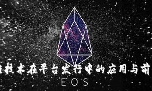区块链技术在平台发行中的应用与前景分析