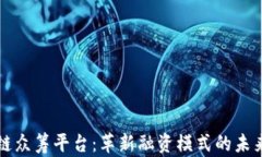 区块链众筹平台:革新融资模式的未来趋势