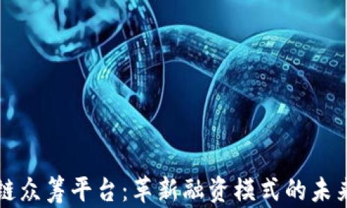 区块链众筹平台:革新融资模式的未来趋势