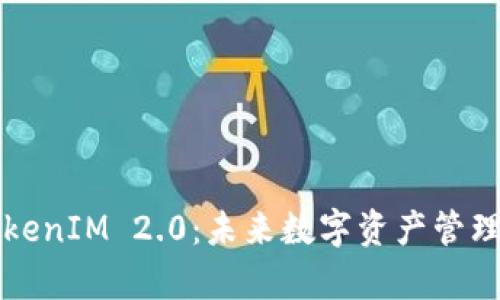 深度解析TokenIM 2.0：未来数字资产管理的新风向标
