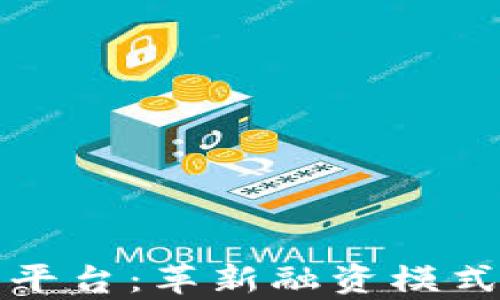 区块链众筹平台:革新融资模式的未来趋势