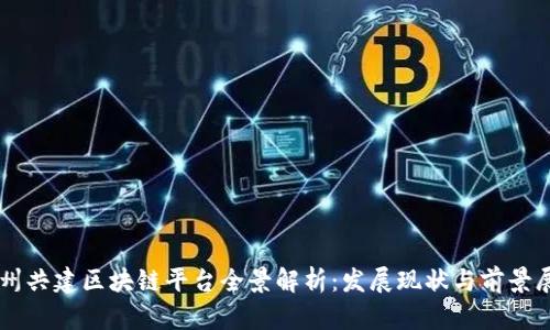 广州共建区块链平台全景解析:发展现状与前景展望