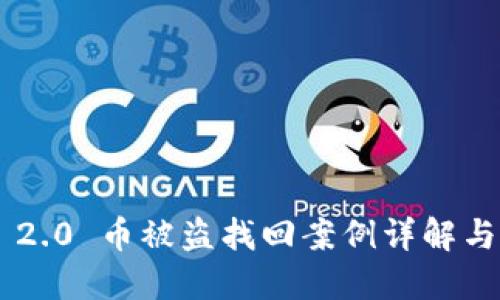 Tokenim 2.0 币被盗找回案例详解与防范措施