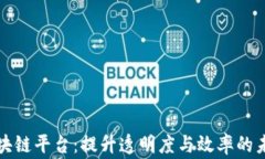 军事采购区块链平台:提升透明度与效率的未来