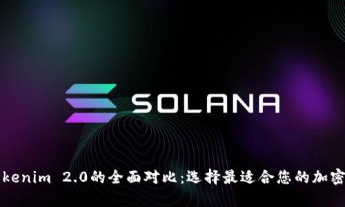 库神与Tokenim 2.0的全面对比：选择最适合您的加密货币钱包