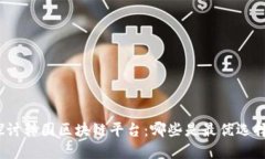 探讨韩国区块链平台:哪些是最优选择?