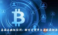 泰国区块链社群: 探索主要平台与发展潜力