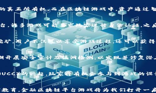 
  金融区块链平台游戏：未来数字经济的新引擎 / 

关键词
 guanjianci 区块链游戏,金融技术,数字经济,游戏产业 /guanjianci 

引言
近年来，区块链技术的蓬勃发展推动了各行各业的变革，金融行业尤其受益匪浅。区块链不再仅是一种加密货币的底层技术，更是推动数字经济和新商业模式的重要驱动力。而在众多应用场景中，金融区块链平台游戏作为一种新兴的娱乐和投资方式，正迅速吸引着全球玩家和投资者的关注。

本篇文章将围绕金融区块链平台游戏这一主题，探讨其在数字经济中的重要性、发展现状、面临的挑战以及未来趋势。同时，针对一些常见问题进行深入分析，以帮助读者更全面理解这一新兴领域。

金融区块链平台游戏的概念与背景
所谓金融区块链平台游戏，简单来说，就是在区块链技术的基础上开发的游戏，它们通常与金融元素紧密结合。这类游戏不仅提供娱乐，还引入了加密货币、NFT（非同质化代币）、智能合约等区块链特性，使玩家能够在游戏中实现资产的增值与交易。

区块链技术为游戏行业带来了显著的变化，传统游戏的中心化模式被打破，玩家可以在区块链上拥有游戏资产的真正所有权。这种所有权的分散化提高了玩家的参与积极性，并为资产增值提供了可能性。

金融区块链平台游戏的产业现状
目前，金融区块链平台游戏行业正处于快速发展的阶段。许多项目如Axie Infinity、Gods Unchained等不仅吸引了大量玩家，还实现了可观的经济收益。在这些游戏中，玩家通过完成任务、进行战斗或者交易来赢得数字资产，这些资产可以在市场上进行交易或出售，从而产生真实的经济利益。

根据市场研究，全球区块链游戏市场的规模在未来几年将实现显著增长。随着技术的不断进步和用户基础的扩大，越来越多的游戏开发者和投资者开始关注这一领域。与此同时，相关监管政策的逐步完善也为行业的健康发展提供了保障。

金融区块链平台游戏的优势
金融区块链平台游戏相较于传统游戏而言，具有以下几方面的优势：
ul
    listrong资产真正所有权：/strong玩家可以通过区块链技术，真正拥有游戏中的虚拟资产，打破了传统游戏中资产归属的问题。/li
    listrong经济激励机制：/strong通过加密货币和NFT，玩家不仅可以享受游戏的乐趣，还可以在玩游戏的过程中创造经济收益。/li
    listrong透明性与公平性：/strong区块链的去中心化特性使得游戏规则透明，玩家之间的竞争更加公平。/li
    listrong社区驱动：/strong许多区块链游戏都基于社区开发，玩家可以对游戏进行反馈与建议，促进了游戏的持续迭代与改进。/li
/ul

面临的挑战与解决方案
尽管金融区块链平台游戏前景广阔，但在发展过程中也面临着一些挑战，如政策监管、技术安全、市场波动等。针对这些问题，行业需要找到相应的解决方案。

风险与挑战
金融区块链平台游戏的风险主要来源于市场的不确定性和政策的监管。在市场波动剧烈的时候，游戏内的虚拟货币可能面临价值崩溃的风险。此外，区块链技术本身的安全性也是一个不容忽视的问题，任何漏洞都可能导致资产的损失。

解决方案
为了解决这些风险，开发者需要加强技术研发，确保平台的安全性。同时，行业需要制定相关的法律法规，以保护玩家的权益，营造一个良好的游戏环境。此外，玩家自身也应该增强风险意识，理性投资。

未来的趋势
未来金融区块链平台游戏将会朝着更为多元化的方向发展。在技术层面，虚拟现实（VR）和增强现实（AR）技术的结合将给玩家提供沉浸式的游戏体验；在内容层面，更多的跨界合作将出现，金融、艺术和娱乐等领域的结合将带来全新的游戏形式。

常见问题解答

1. 区块链游戏与传统游戏的区别是什么？
区块链游戏与传统游戏在资产所有权、经济模式及游戏体验等方面存在显著区别。在传统游戏中，玩家与游戏开发者之间的关系是中心化的，玩家通常没有对虚拟资产的真正所有权。而在区块链游戏中，资产通过智能合约进行管理，玩家能够对其资产享有真正的所有权。这一特性使得玩家可以自由交易、出售他们的游戏资产，实现了虚拟经济的真实价值。

2. 如何参与金融区块链平台游戏？
参与金融区块链平台游戏通常需要以下几个步骤：首先，玩家需要选择并注册一个区块链钱包，用于存储和管理加密货币和NFT。其次，注册并登录特定的区块链游戏平台，许多游戏可能要求玩家进行身份认证。之后，玩家可以通过购买游戏资产、完成任务或与其他玩家互动来开始游戏。针对投资者而言，关注市场动态、合理配置资产也至关重要。

3. 金融区块链游戏的盈利模式有哪些？
金融区块链游戏的盈利模式主要包含几种：首先，通过销售游戏内的虚拟资产或道具，玩家在游戏中充值或者购买NFT。其次，通过参与游戏的质押（Staking）或流动性挖矿，用户不仅可以享受游戏过程，还可以获得投资收益。此外，游戏开发者还可以通过与合作伙伴进行品牌联动，扩展收益渠道，形成互利共赢的局面。

4. 区块链游戏的安全性如何保障？
区块链游戏的安全性保障依赖于多项措施：首先，开发者需要采用高效的加密技术和安全协议，各类资产的交易需通过智能合约进行操作，从而防止人为干预。其次，定期开展安全审计及漏洞检测，以发现并修复潜在的安全隐患。此外，玩家自身也需要选择信誉良好的游戏和钱包平台，以减少外部风险的威胁。

5. 金融区块链平台游戏的未来发展方向如何？
金融区块链平台游戏的未来将朝着多元化和专业化的方向发展。技术方面，将逐步集成更先进的VR、AR技术，提升游戏的沉浸感与互动性。内容方面，随着用户创作内容（UCC）的兴起，玩家将有机会参与到游戏的设计与开发中，形成一个良性的生态圈。同时，监管政策会逐渐完善，确保行业的健康发展与投资者的利益。

总结
金融区块链平台游戏是数字经济浪潮中的一块新兴领地，随着技术的不断进步和用户需求的变化，行业前景广阔。尽管面临许多挑战，但通过技术创新、合理监管和玩家教育，金融区块链平台游戏将为我们打开一扇全新的娱乐和投资之门。无论是作为一种全民共融的娱乐方式，还是作为一种新的金融工具，金融区块链平台游戏都将对未来的游戏产业和数字经济产生深远的影响。