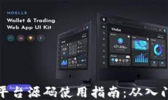 区块链平台源码使用指南:从入门到精通