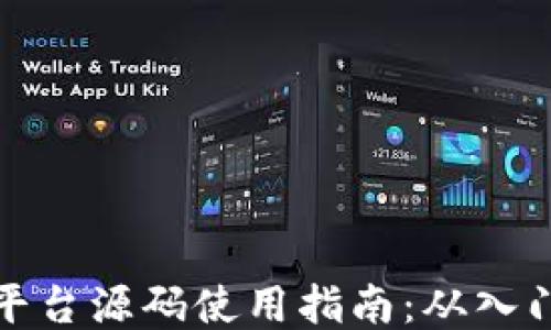 区块链平台源码使用指南:从入门到精通
