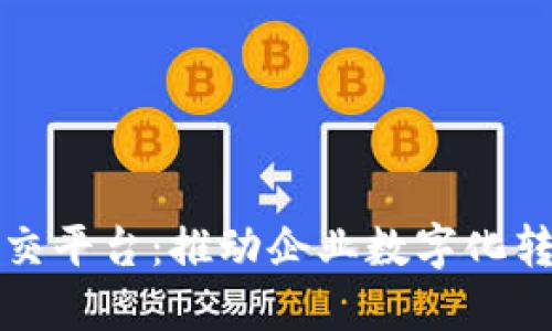 区块链商用社交平台:推动企业数字化转型的未来趋势