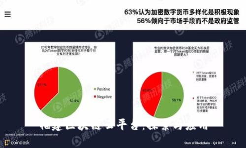 福建区块链云平台:探索与应用