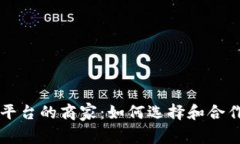 区块链交易平台的商家:如何选择和合作的全面
