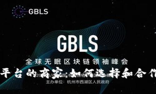 区块链交易平台的商家:如何选择和合作的全面指南