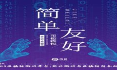 celain 探秘DS区块链游戏平台:新兴游戏与区块链