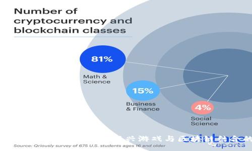 celain
探秘DS区块链游戏平台:新兴游戏与区块链结合的未来