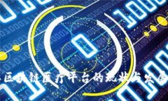 浙江区块链医疗平台的现状与发展潜力