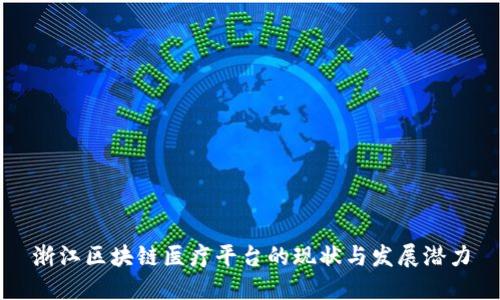 浙江区块链医疗平台的现状与发展潜力
