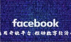 区块链通用开放平台:推动数字经济的新引擎