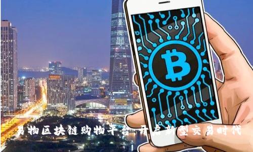 易物区块链购物平台:开启新型交易时代