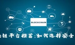 崇义正规区块链平台推荐:如何选择安全可靠的
