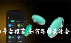 区块链炒币平台推荐:如何选择最适合你的交易