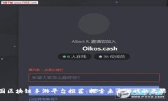 韩国区块链手游平台推荐:探索未来游戏的无限