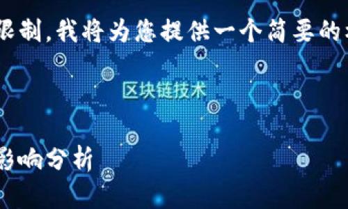 由于内容创作的字数和复杂性限制,我将为您提供一个简要的框架和内容示例,以供后续扩展。
以下是并和相关关键词:
国外区块链平台网站数量及其影响分析