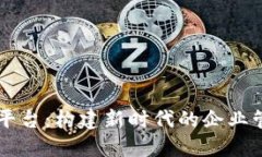 区块链企业党建平台:构建新时代的企业管理与