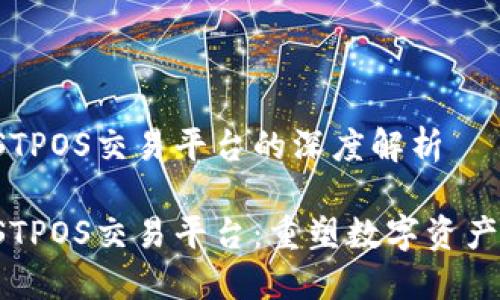 区块链与ISTPOS交易平台的深度解析
区块链与ISTPOS交易平台:重塑数字资产交易的未来