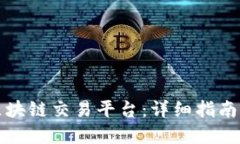 如何搭建区块链交易平台:详细指南与实用技巧