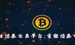 澳洲区块链债券交易平台:重塑债券市场的未来