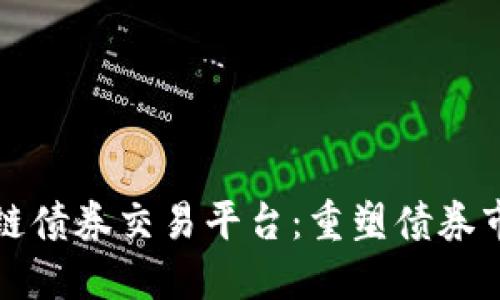 澳洲区块链债券交易平台:重塑债券市场的未来