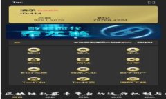 深入了解区块链私募币平台的运作机制与投资机