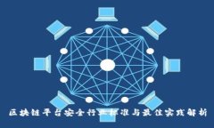 区块链平台安全行业标准与最佳实践解析