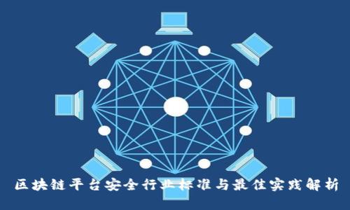 区块链平台安全行业标准与最佳实践解析