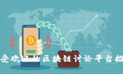 最受欢迎的区块链讨论平台推荐