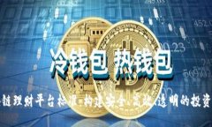 区块链理财平台标准:构建安全、高效、透明的