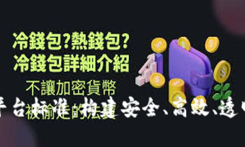 区块链理财平台标准:构建安全、高效、透明的投资环境
