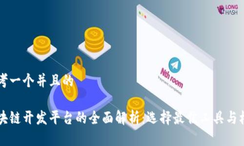 思考一个并且的
区块链开发平台的全面解析:选择最佳工具与框架