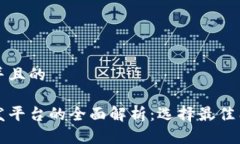 思考一个并且的区块链开发平台的全面解析:选