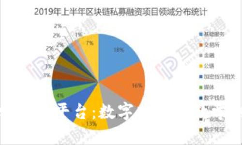 区块链数学藏品平台:数字艺术与数学创新的结合
