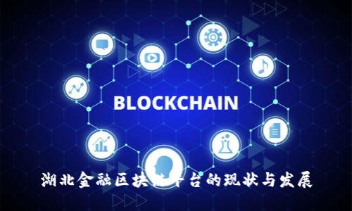 湖北金融区块链平台的现状与发展