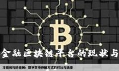 湖北金融区块链平台的现状与发展